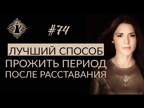 КАК ОТВЛЕЧЬСЯ И ПЕРЕЖИТЬ РАССТАВАНИЕ? ЛУЧШИЙ СПОСОБ. #Адакофе 74