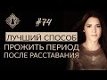 КАК ПЕРЕЖИТЬ РАССТАВАНИЕ? ЛУЧШИЙ СПОСОБ. #Адакофе 74