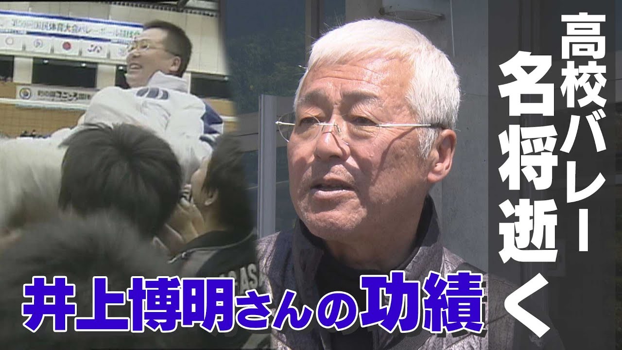 名将・井上博明監督67歳で逝く　九州文化学園で15回の日本一　西彼杵高校でも春高初出場に導く
