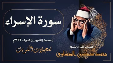 تلاوة خاشعة جداً لسورة الإسراء بصوت الشيخ محمد صديق المنشاوي / Al Minshawi - Surah Al Isra