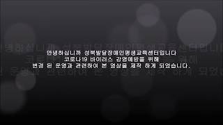 성북발달장애인 평생 교육센터 등,하원 안내