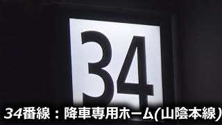 【多すぎる】JR京都駅"全ホーム"を1分でご紹介！