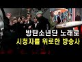[해외반응] 방탄소년단 노래로 시청자를 위로한 방송사