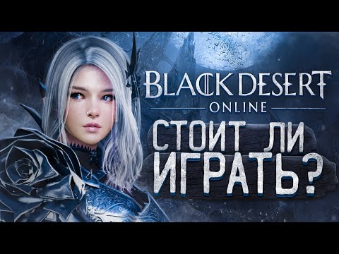 Стоит ли играть в Black Desert Online 🤔 Обзор БДО — четко о главном в Блэк Десерт 😏