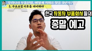 🚘한국 자동차 부품회사들의 종말예고 #자동차시장