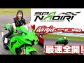 【ZX-10RR】超高級車をSPA直入で全開走行してみた！九州サーキット巡り！第1弾【バイク女子】【Ninja】