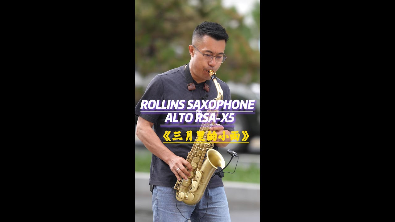 Saxophone Rsa 三月里的小雨-------Rollins Saxophone alto RSA-X5( Cover By Mr.Liu) - YouTube