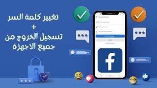 كيف احمي حسابي على الفيس بوك | تغيير كلمة السر وتسجيل الخروج من جميع الاجهزة | الطريقة الصحيحة