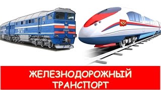 Железнодорожный транспорт для детей