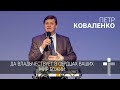 02.02.2020 | Да владычествует в сердцах ваших мир Божий | пастор Петр Коваленко