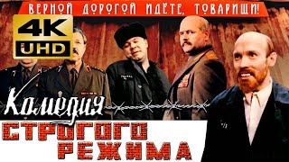 Комедия строгого режима. 4K Реставрация фильма. 1992. Оператор - Анато́лий Петро́вич Лапшо́в. 18+