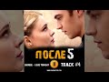 ПОСЛЕ 5 глава фильм 2023 🎬 музыка OST 4 Shouse - Love Tonight  Файнс Тиффин Джозефин Лэнгфорд