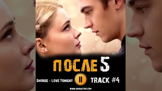 После 5 Глава Фильм 2023 🎬 Музыка Ost 4 Shouse - Love Tonight  Файнс Тиффин Джозефин Лэнгфорд