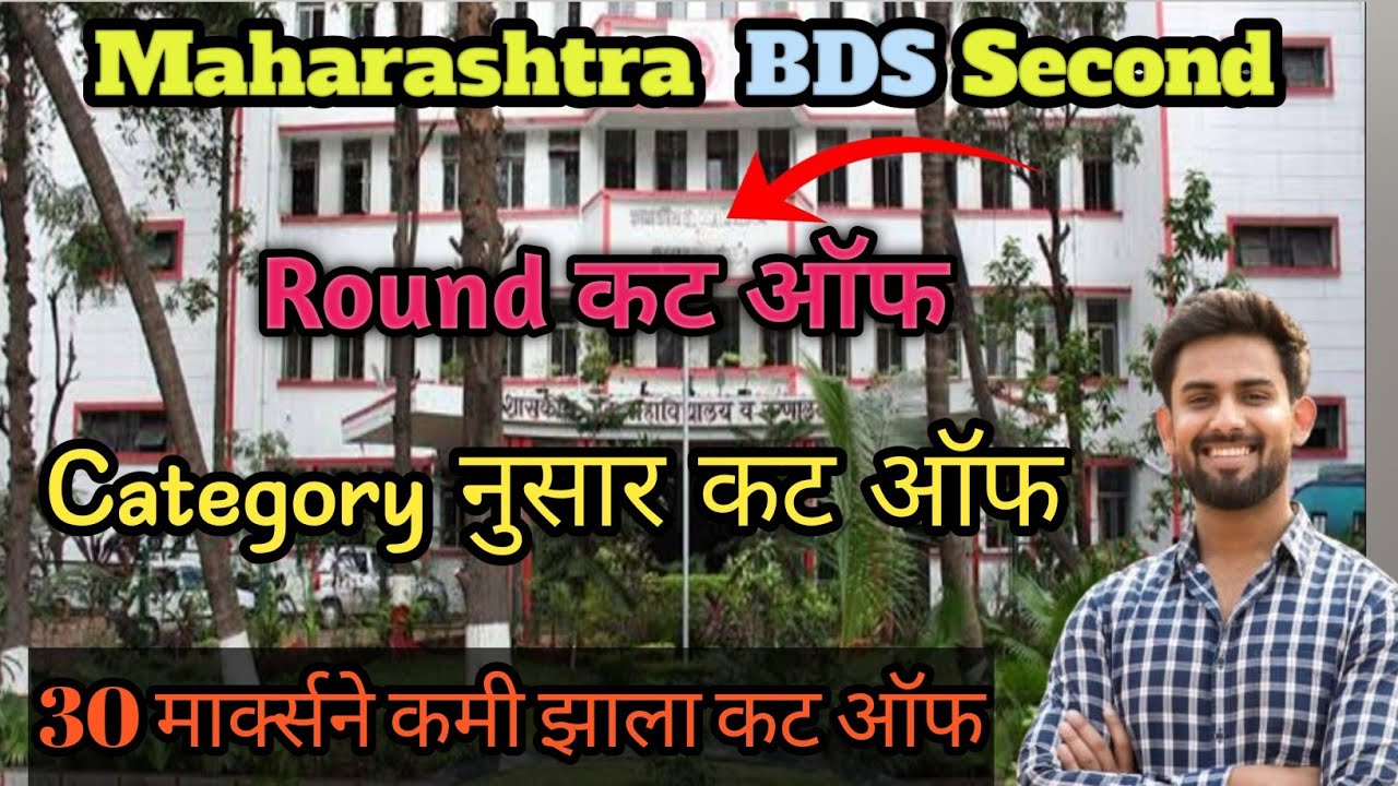 Maharashtra BDS 2ND ROUND CUTOFF 2025|| कट ऑफ गेला खूप कमी