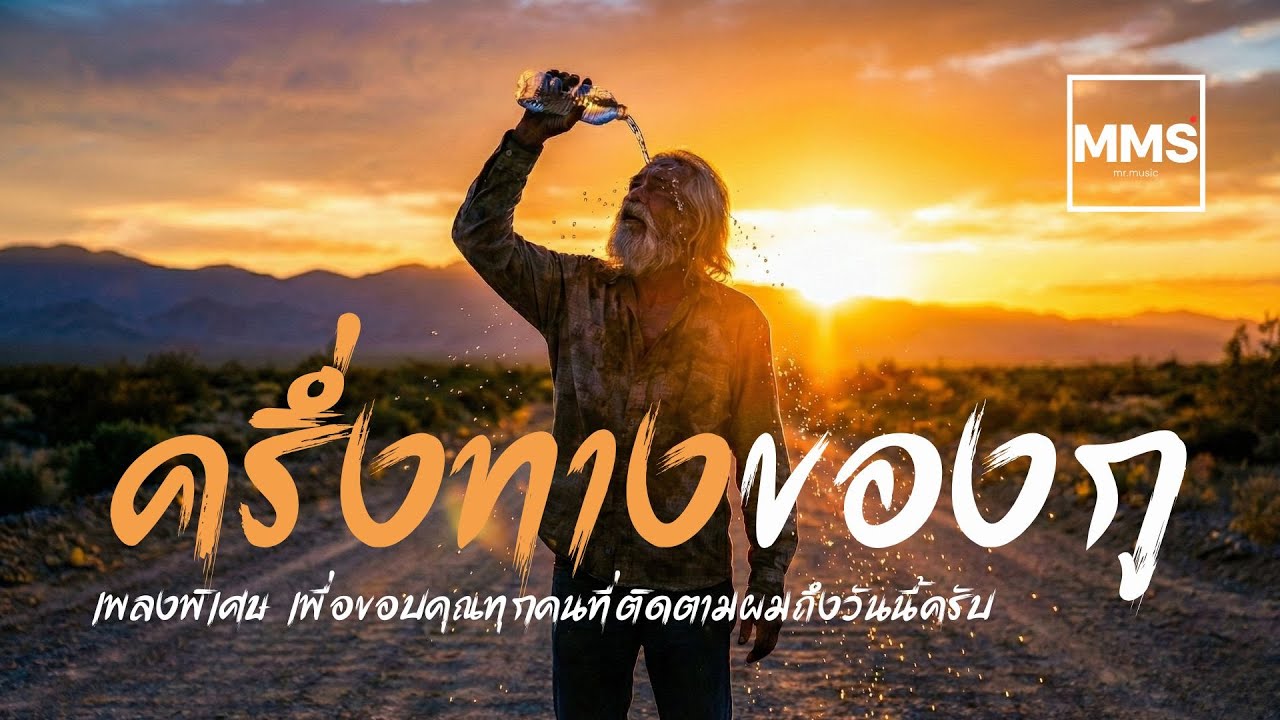ครึ่งทางของกู | [Official AUDIO] | ขอขอบคุณทุกคนที่ติดตามผมมาจนถึงครึ่งทางด้วยเพลงนี้ครับ