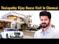 Thalapathy vijay house visit  vijayhouse  vijayhouseinchennai  celebrityhousevisit  leo
