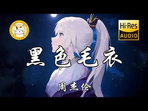 周杰伦 - 黑色毛衣「看着那白色的蜻蜓 在空中忘了前进」动态歌词
