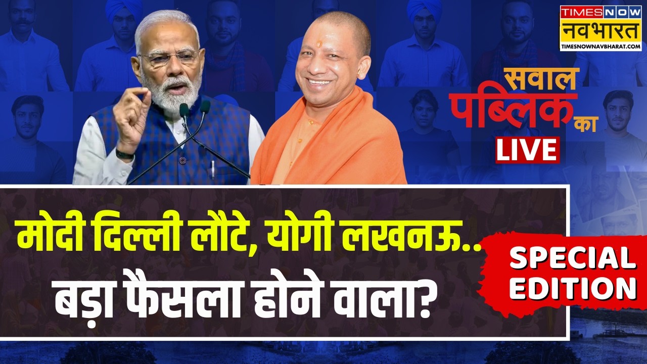 Sawal Public Ka Live | हाजी इकबाल और Shankracharya फाइल पर फाइनल कॉल? | PM Modi | CM Yogi | Top News