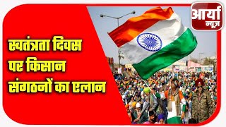 स्वतंत्रता दिवस पर किसान संगठनों का एलान | किसान मजदुर आजादी संग्राम दिवस के तौर पर मनांगे दिवस screenshot 4