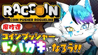 【RACCOIN: Coin Pusher Roguelike】コインプッシャーを魔改造してドーパミンドバろう！【全ステ全難易度SS攻略済】