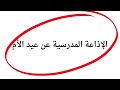 اذاعة مدرسية عن عيد الأم كاملة الفقرات