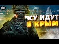 ВСУ идут в Крым! Россиян берут в кольцо. Названа главная цель на 2024 год