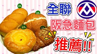 [Lewis-路易食記]  Hankyu Bakery全聯阪急麵包  芒果季【芒露】【培根丹麥】【雪藏芒果】【奶露芒果】