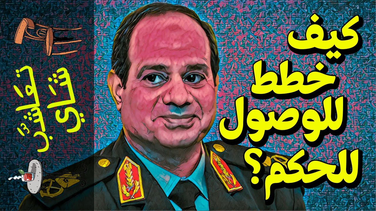 {تعاشب شاي}(398) كيف خطط السيسي للوصول إلى الحكم