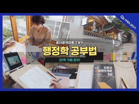[공시생 브이로그] 행정학 공부법 / 비 오는 날 한옥 카페에서 공부