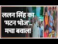Lalan Singh Mutton Party: ललन सिंह का 'मटन भोज'..मचा बवाल!  | Bihar | RJD | BJP | Breaking News