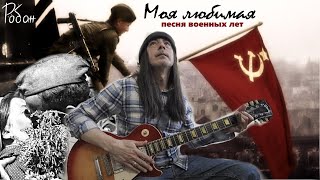 Робан - Моя любимая (песня военных лет) | Авторское исполнение