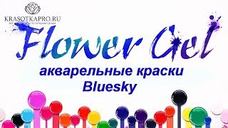 Акварельные краски Bluesky из коллекции «FLOWER GEL» - Видео от КрасоткаПро