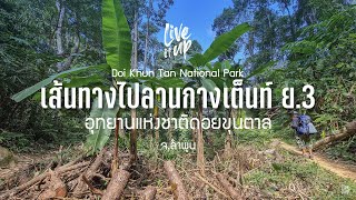 เส้นทางไปลานกางเต็นท์ ย.3 อุทยานแห่งชาติดอยขุนตาล