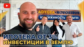 Земельные УЧАСТКИ по самым ГОРЯЧИМ ценам! Сельская ИПОТЕКА 2024. Инвестиции в НЕДВИЖИМОСТЬ Адыгеи.