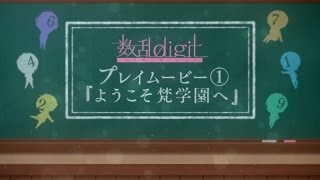 PS Vita「数乱digit」プレイムービー1：ようこそ梵学園へ