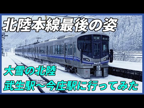 北陸本線最後の姿　大雪の武生駅〜今庄駅に行ってみた！