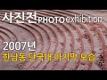 2007년 한남동 단국대 마지막 모습 사진전 2007년 한남동 단국대 마지막 모습 사진전