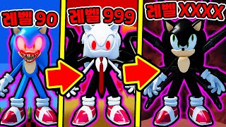 쏘닉.EXE 만렙 혼종 타락 진화?! / 전설 진화 전부했더니?? [소닉.EXE / Sonic.EXE]