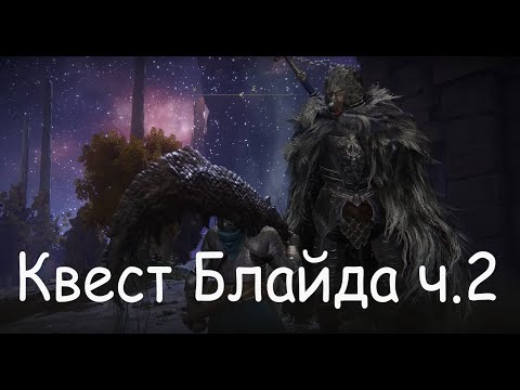 Elden ring: полный квест Блайда. Часть 2