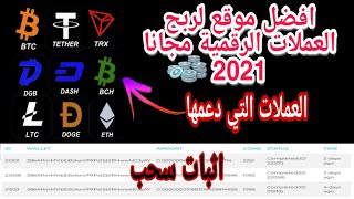 افضل موقع لربح العلات الرقمية مجانا 2021 السحب بدون ايداع