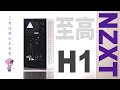 NZXT H1 これは良いものだ〜mini-ITXのPCケース〜