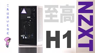 NZXT H1 これは良いものだ〜mini-ITXのPCケース〜