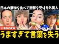 「今まで食べた中で断トツ!」日本の果物を食べた外国人たち、レベルが違いすぎて愕然とする【海外の反応】