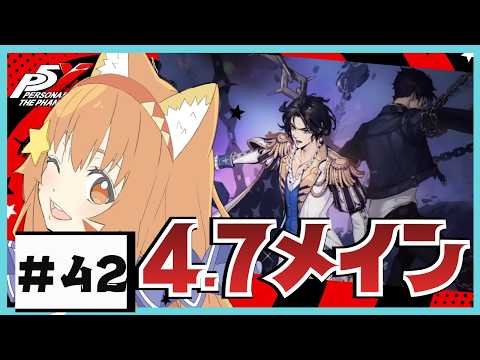 🔴42 ネタバレ注意！【ペルソナ５: The Phantom X 】4.7　メインやるぞおお！^ↀᴥↀ^