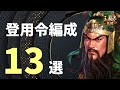【三国志真戦：#89】シーズン8：登用令を活用した編成を考えてみた【#三国志战略版】