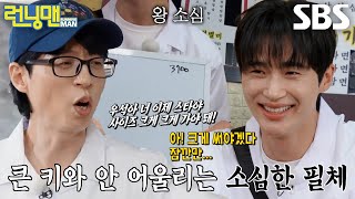 변우석, 유재석의 ‘소심한 필체’ 지적에 멋쩍은 웃음