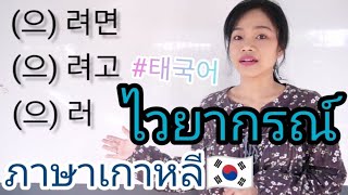 ไวยากรณ์​ภาษา​เกาหลี (으)려면, (으)려고, (으)러 | 태국어로 어떻게 할까요? | youngin ing