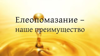 Елеопомазание - молитва о больных | Проповедь Александр Антонов