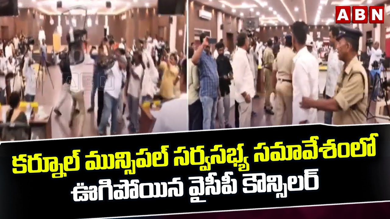 కర్నూల్ మున్సిపల్ సర్వసభ్య సమావేశంలో ఊగిపోయిన వైసీపీ కౌన్సిలర్ | YCP Councilor Overaction | ABN