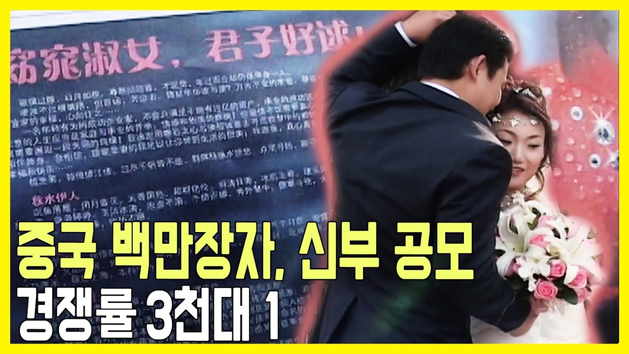 중국 백만장자, 신부를 공개 모집합니다 (KBS_2006.02.17.방송)